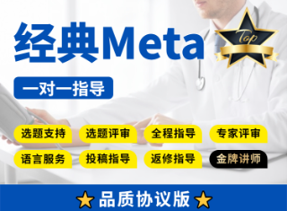 【协议三区版】常规Meta分析全程指导