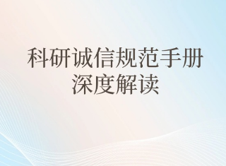 最新科研诚信规范手册深度解读，这些红线不能碰！