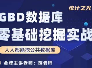 GBD数据库零基础挖掘实战