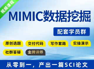 MIMIC挖掘实战课，从零产出一篇SCI论文