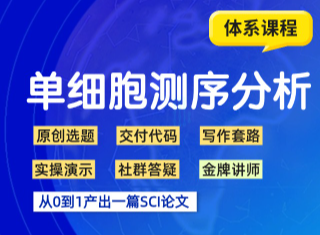 单细胞测序生信实战课