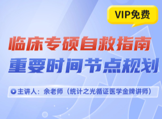 临床专硕自救指南