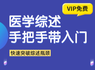 五节课掌握第一篇医学综述