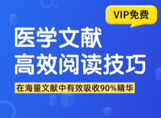 医学文献高效阅读技巧