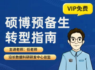 硕博预备生转型指南