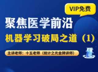 聚焦医学前沿，机器学习破局之道