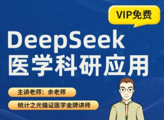 DeepSeek医学科研应用