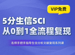 5分生信SCI全流程复现教程
