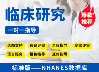 【标准版】NHANES数据库临床研究教学指导