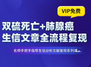 从0到1复现一篇双硫死亡+肺腺癌的生信文章