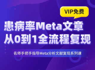 手把手教你复现如何写一篇高质量的患病率Meta分析