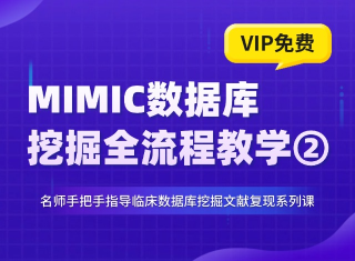 8分中风MIMIC数据库挖掘复现教程