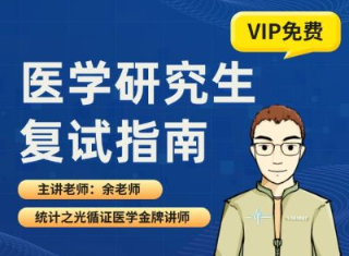 医学研究生复试指南