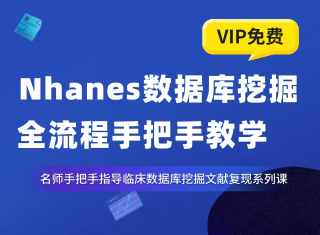 5.7分皮肤方向NHANES数据库复现教程