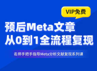 手把手教你复现如何写出一篇高质量的预后Meta文章