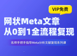 手把手教你复现如何写一篇高质量的网状Meta分析