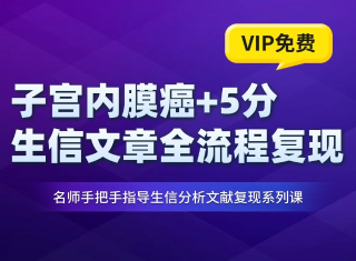 从0到1复现一篇5分子宫内膜癌生信文章