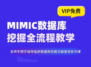 8分脑卒中MIMIC数据库挖掘复现教程