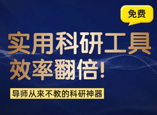 只讲实用的！99个科研技巧，科研效率翻倍！