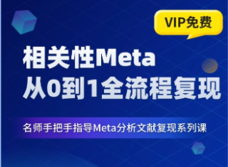 从0到1复现一篇相关性Meta分析