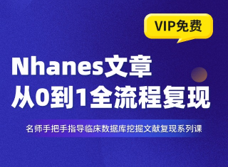 3.5分癫痫与睡眠障碍Nhanes数据挖掘复现课程