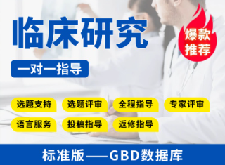 【标准版】GBD数据库临床研究教学指导