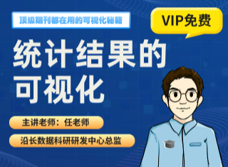 统计结果的可视化