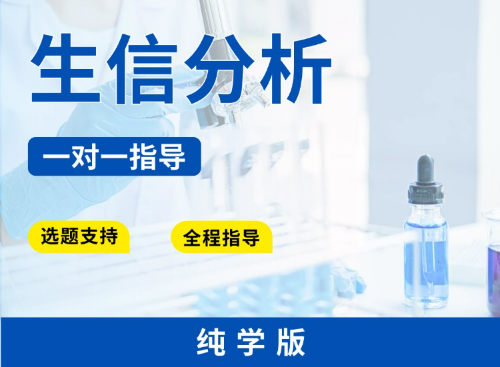 【纯学版】肿瘤/非肿瘤生信分析全程指导