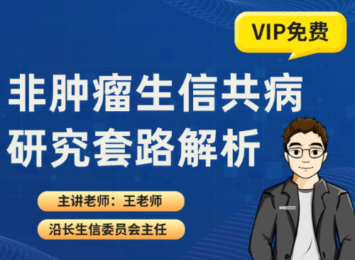 非肿瘤生信共病研究套路解析（2025.05.23直播回放）