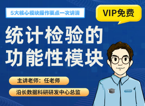 统计检验的功能性模块（2025.05.30直播回放）