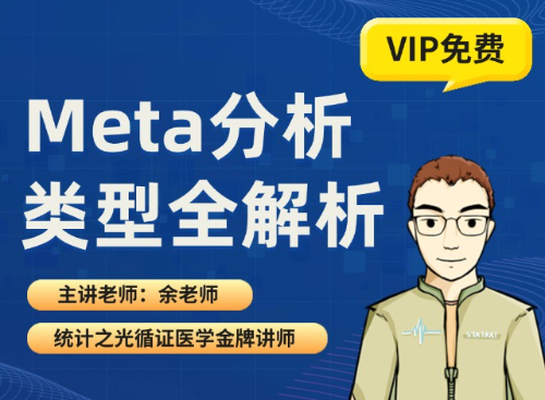 Meta分析类型全解析