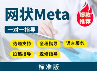 【标准版】网状Meta分析全程指导