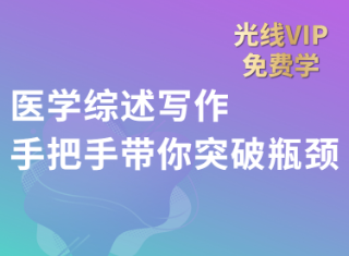 【筑基】五节课掌握第一篇医学综述