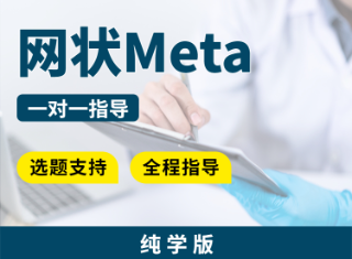 【纯学版】网状Meta分析全程指导