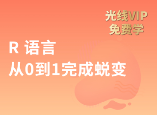 【筑基】R语言从0到1完成蜕变