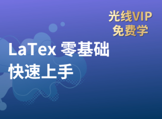 【筑基】两小时快速掌握Latex入门技巧