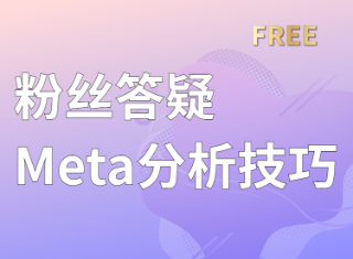 Meta分析答疑，Meta分析过程中那些常见难点！